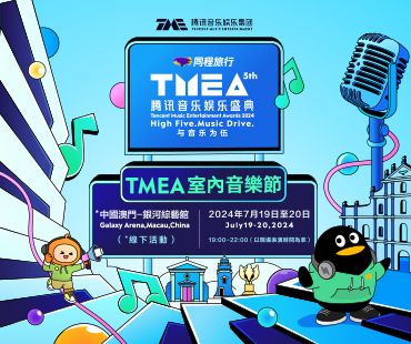 第五屆TMEA騰訊音樂娛樂盛典 室內音樂節